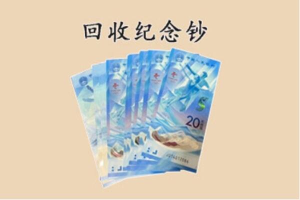 临汾古县回收纪念钞
